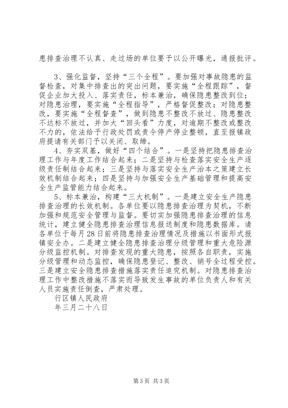 政府开展安全生产隐患治理实施方案_第3页
