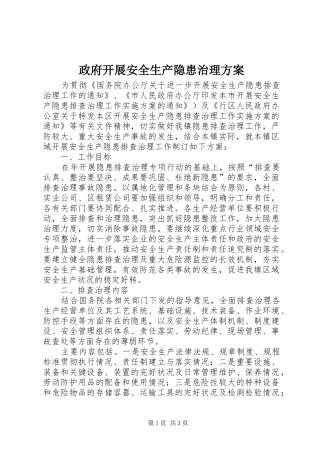 政府开展安全生产隐患治理实施方案