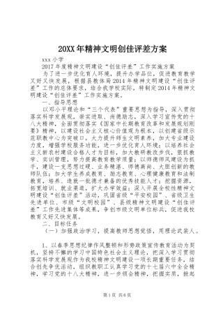 XX年精神文明创佳评差实施方案 ()