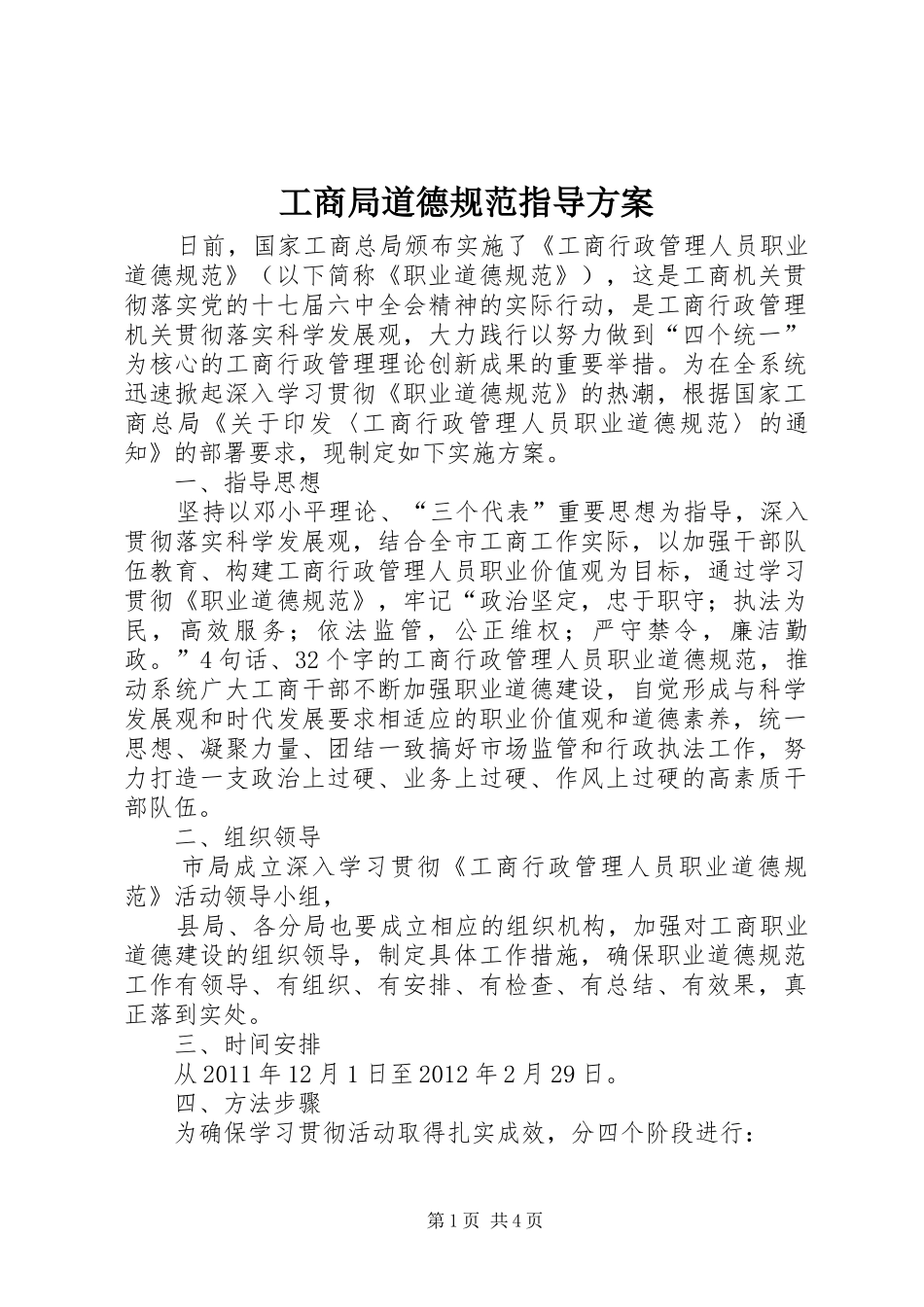 工商局道德规范指导实施方案_第1页