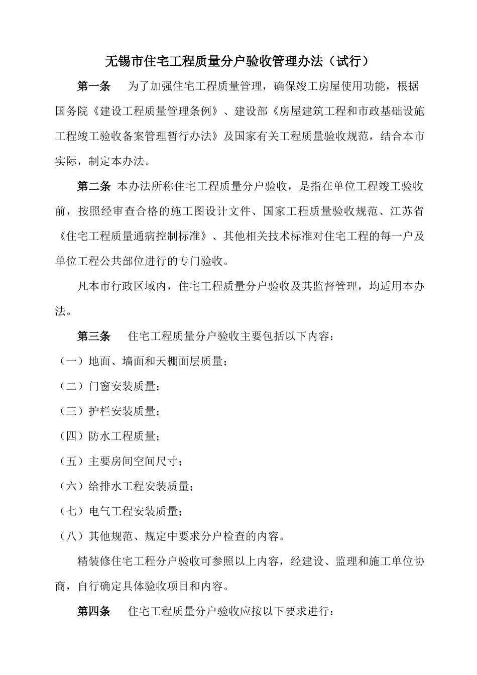 无锡市住宅工程质量分户验收管理办法(试行)_第1页