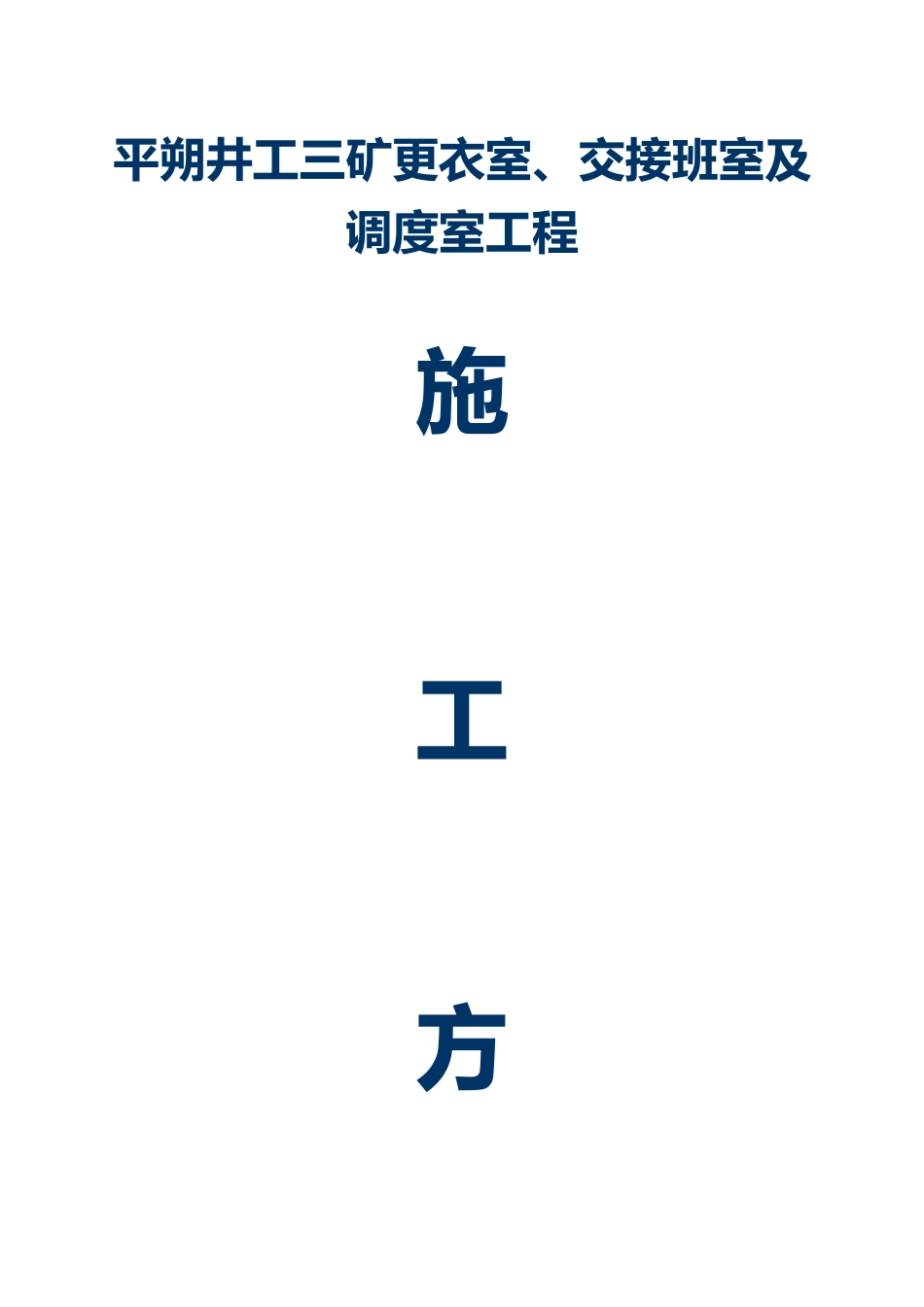 更衣室、交接班室及调度室工程_第1页