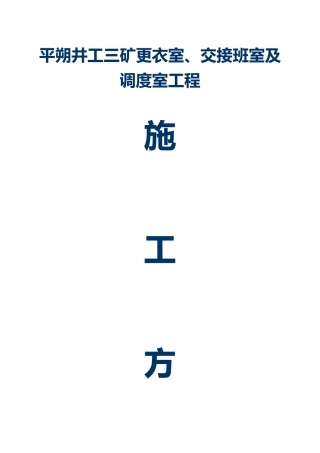 更衣室、交接班室及调度室工程