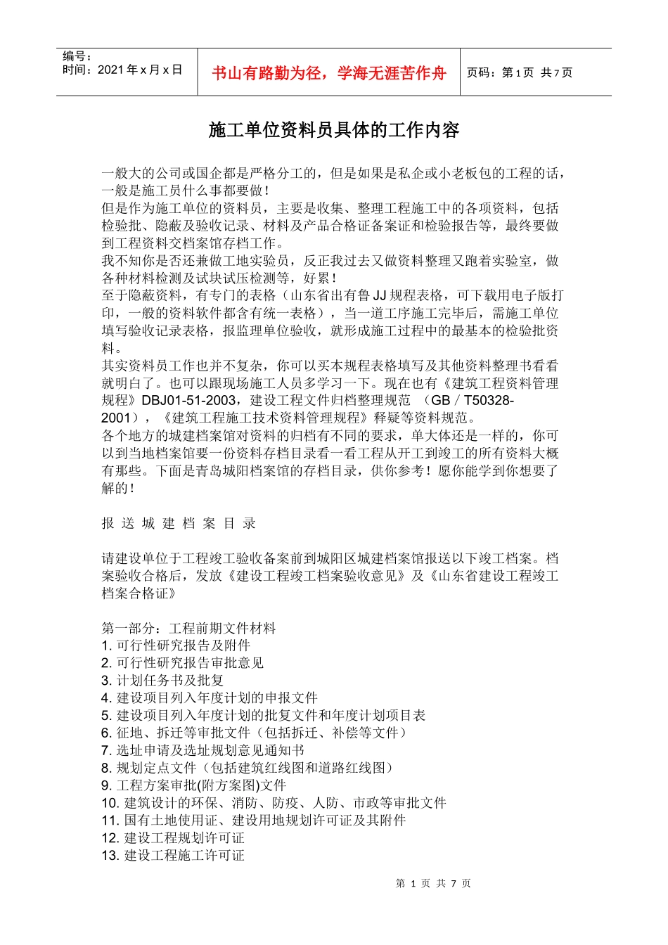 施工单位资料员具体的工作内容_第1页