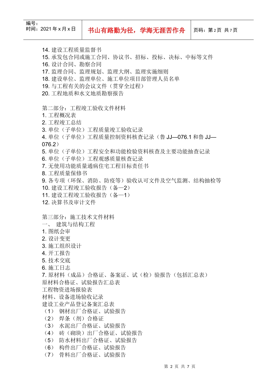 施工单位资料员具体的工作内容_第2页