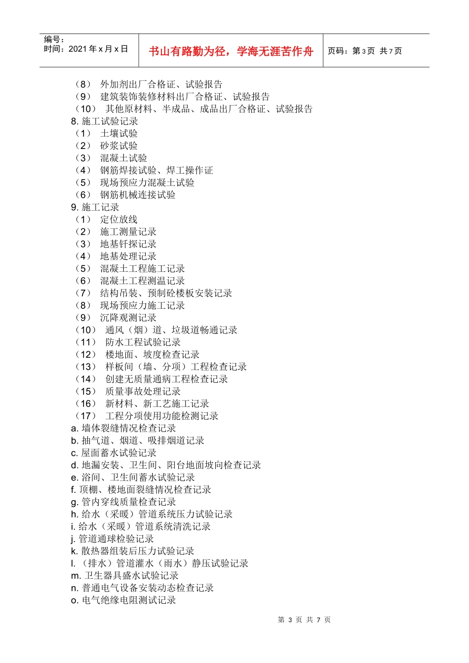 施工单位资料员具体的工作内容_第3页
