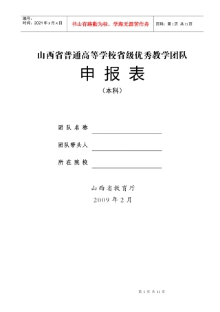 普通高等学校省级优秀教学团队申请表