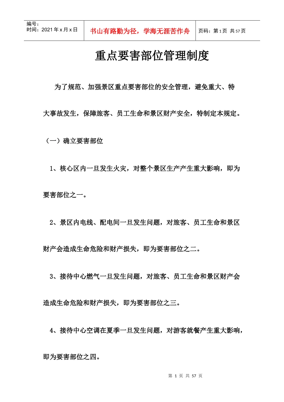 景区重点要害部位管理制度范本_第1页