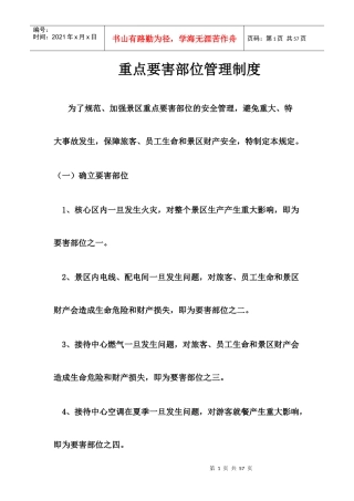 景区重点要害部位管理制度范本