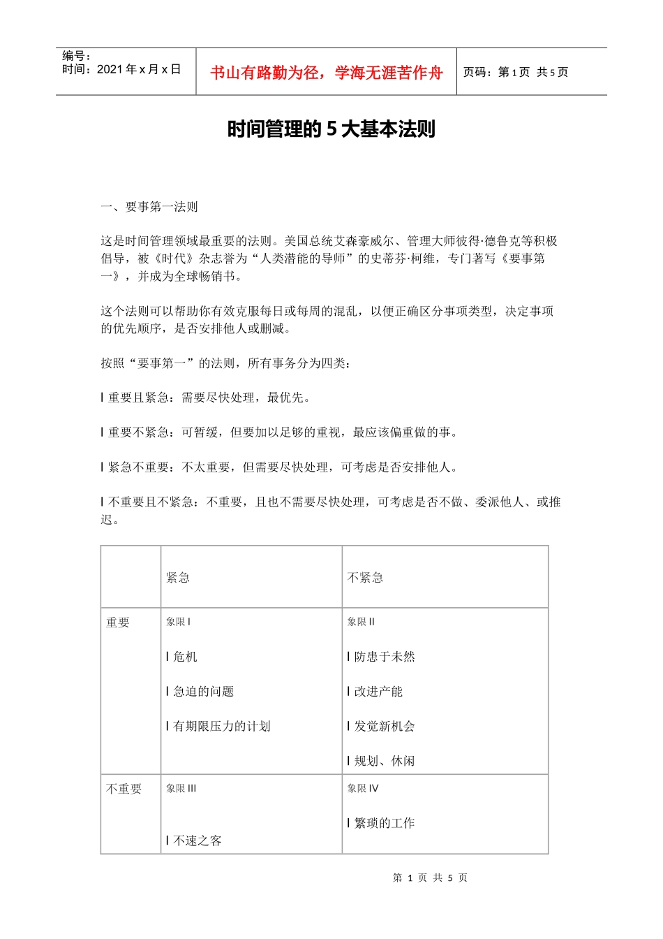 时间管理的5大基本法则_第1页