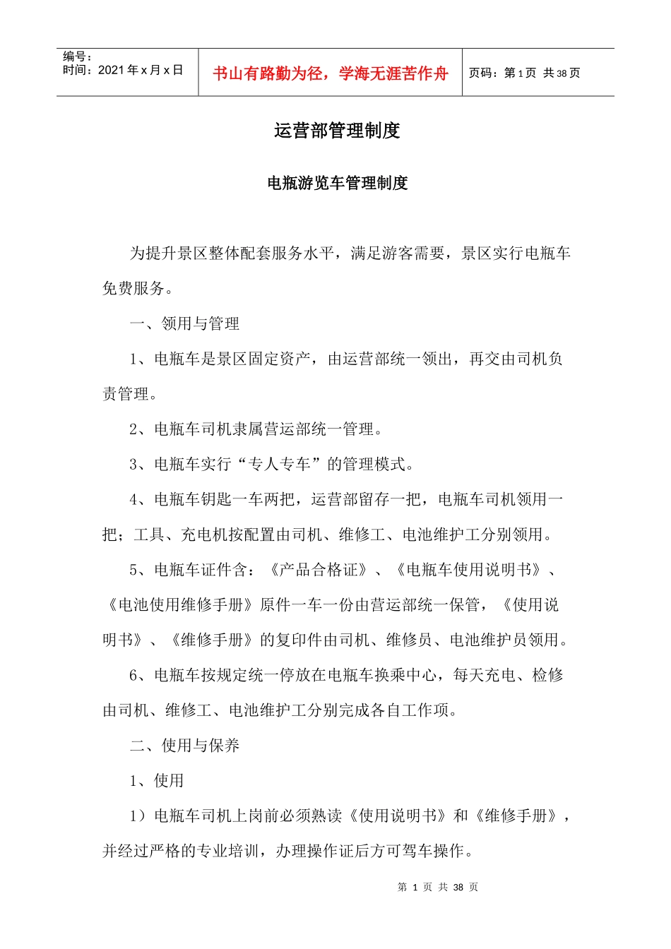 旅游景区运营部管理制度_第1页