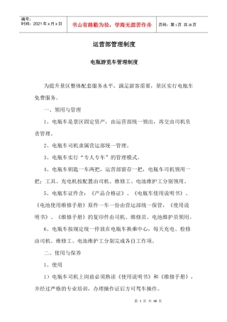 旅游景区运营部管理制度