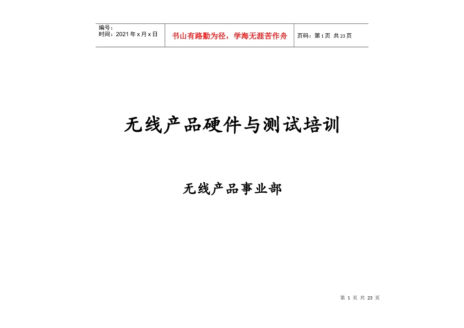 无线产品硬件与测试培训资料_第1页