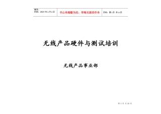无线产品硬件与测试培训资料