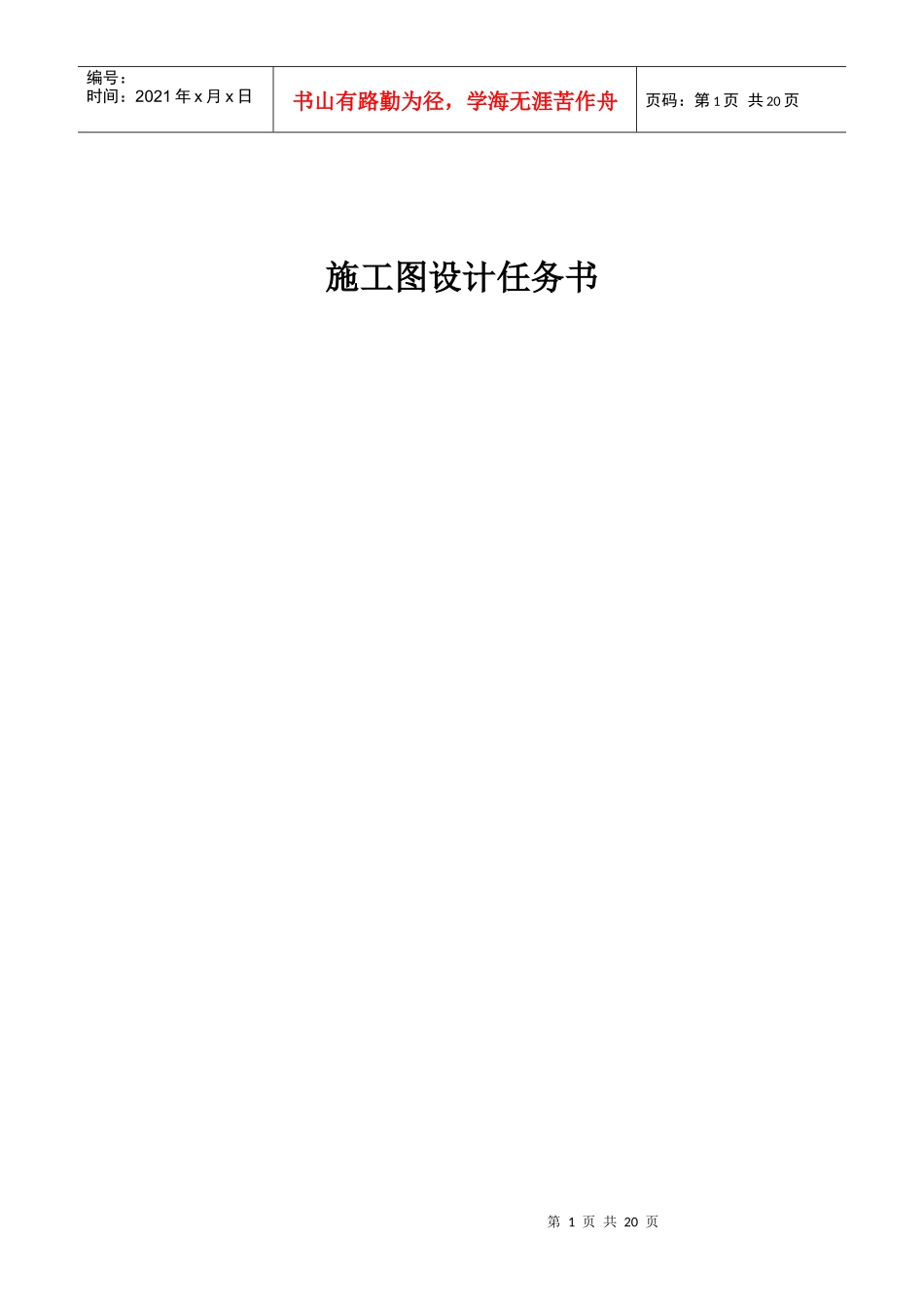 施工图设计任务书模版_第1页