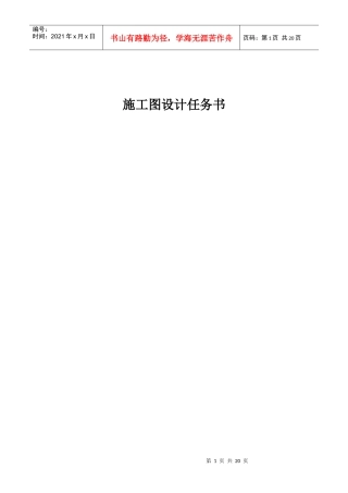施工图设计任务书模版