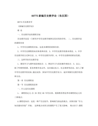 00775新编历史教学论(朱汉国)