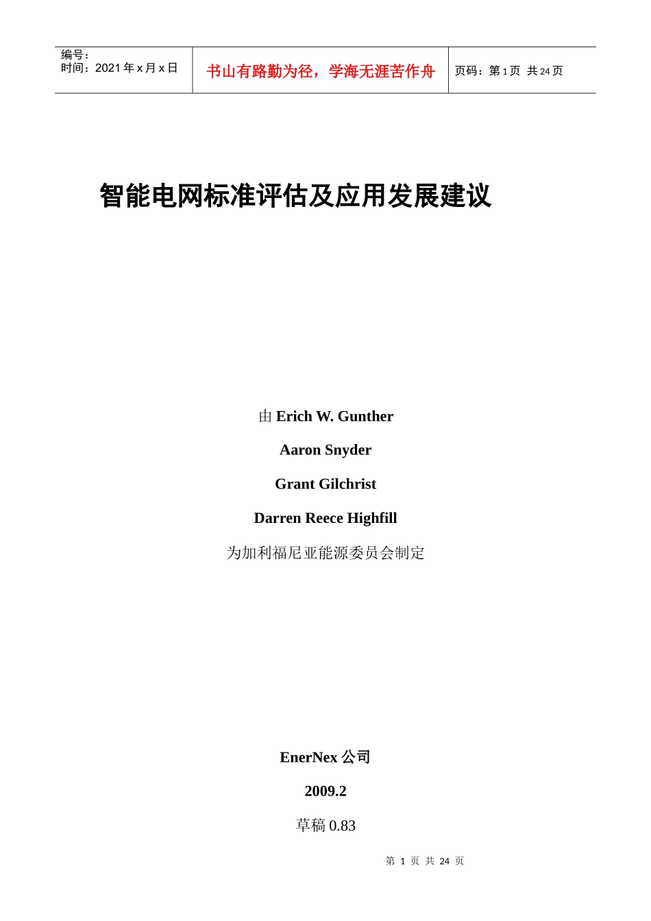 智能电网标准评估及应用发展建议-final_第1页
