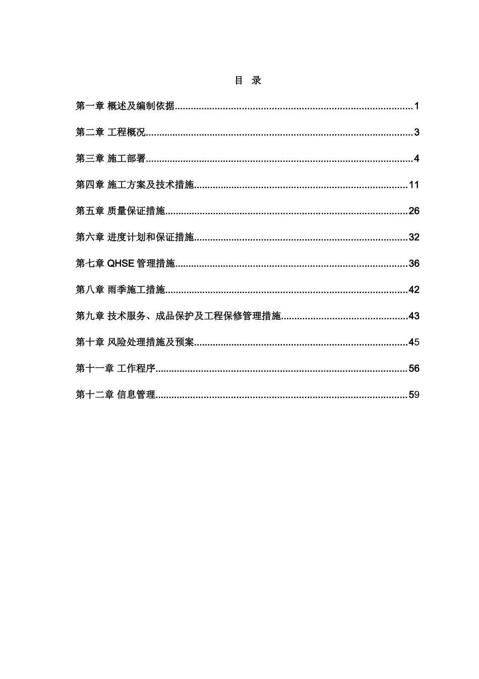 施工组织设计-站场部分(DOC64页)_第2页