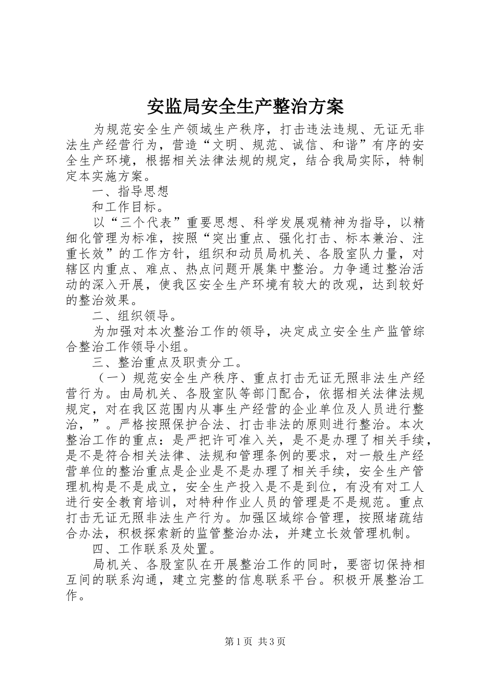 安监局安全生产整治实施方案_第1页