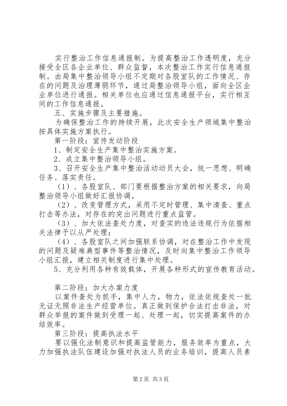 安监局安全生产整治实施方案_第2页