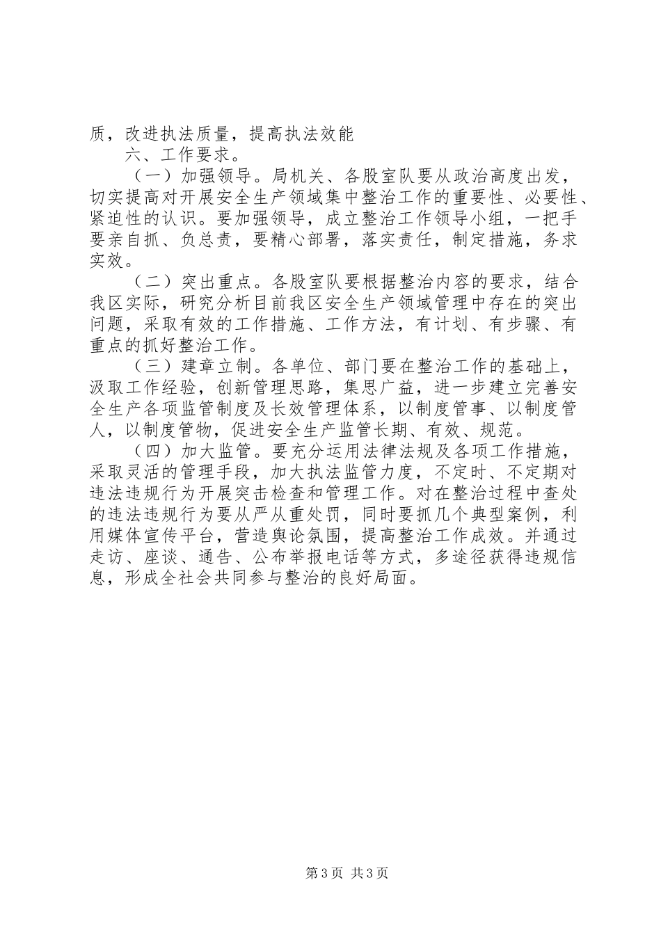 安监局安全生产整治实施方案_第3页