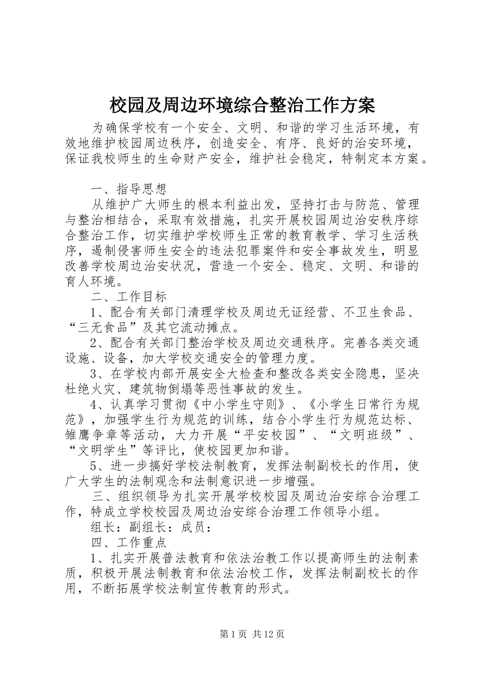 校园及周边环境综合整治工作实施方案_第1页