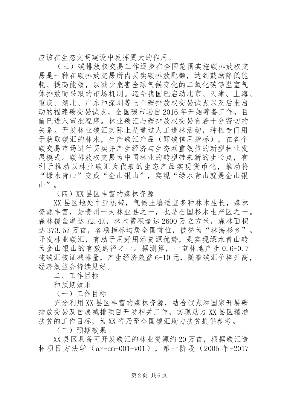 贵州榕江林业碳汇助力扶贫工作实施方案_第2页