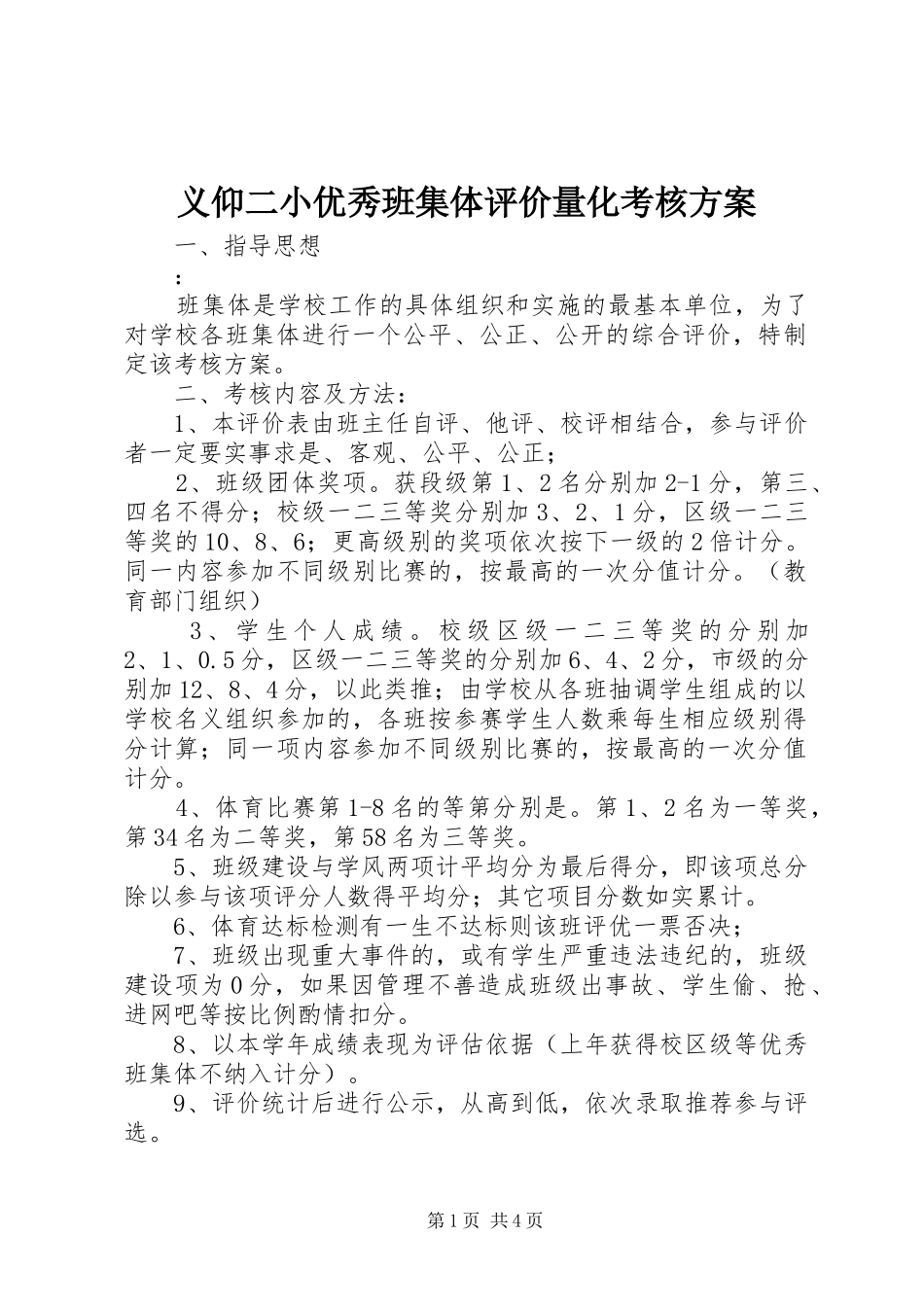 义仰二小优秀班集体评价量化考核实施方案_第1页