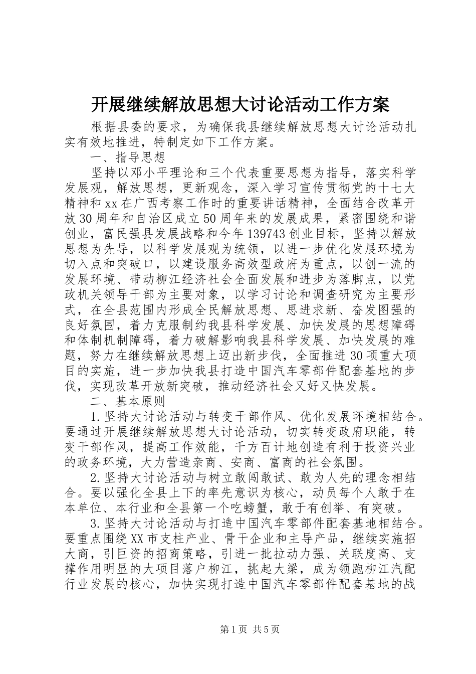 开展继续解放思想大讨论活动工作实施方案_第1页