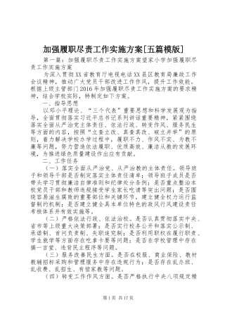 加强履职尽责工作方案[五篇模版]