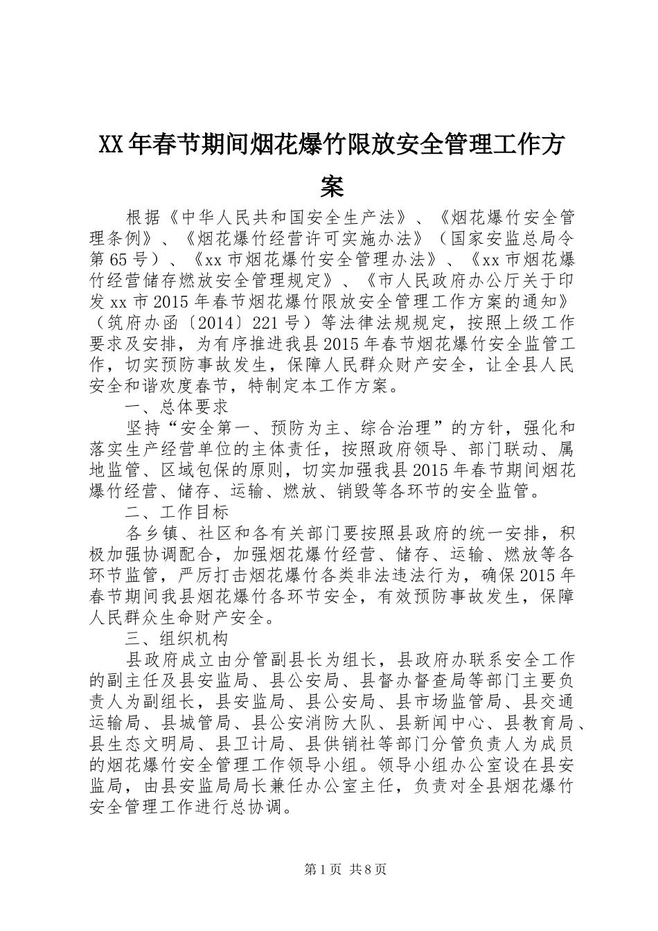 XX年春节期间烟花爆竹限放安全管理工作实施方案_第1页