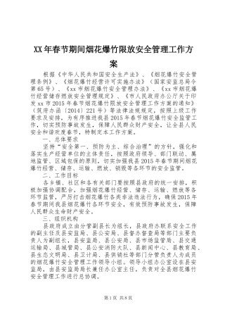 XX年春节期间烟花爆竹限放安全管理工作实施方案