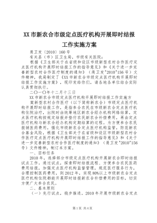XX市新农合市级定点医疗机构开展即时结报工作方案