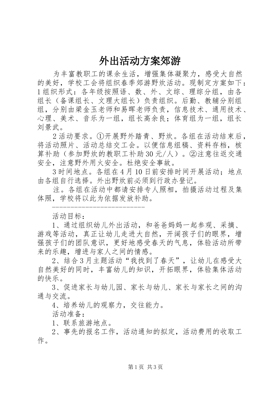 外出活动实施方案郊游_第1页
