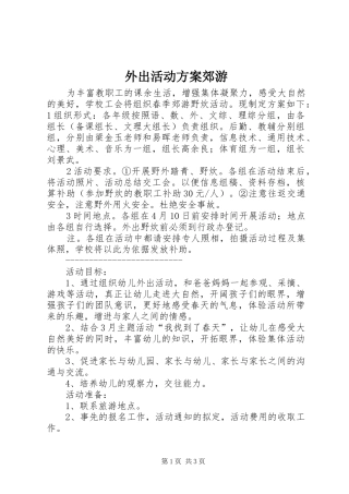 外出活动实施方案郊游