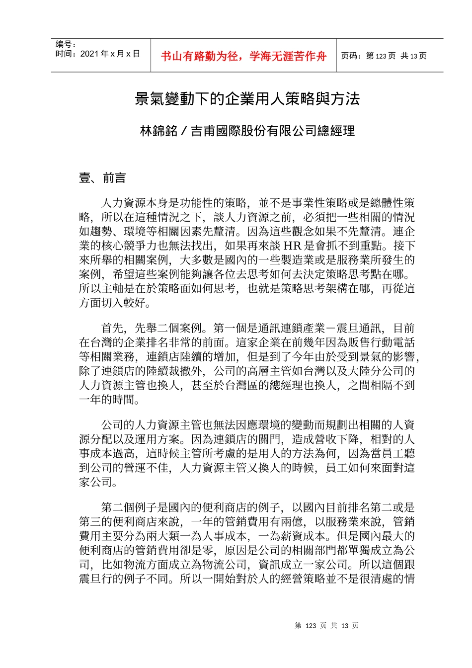景气变动下的企业用人策略与方法_第1页