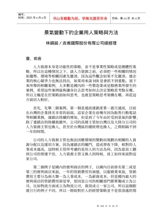 景气变动下的企业用人策略与方法