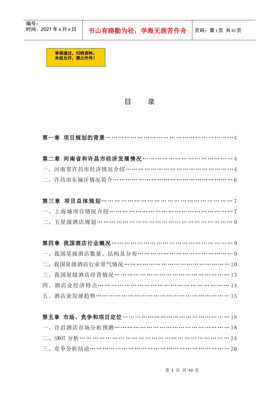 星级大酒店集群建设项目可行性商业计划书_第1页