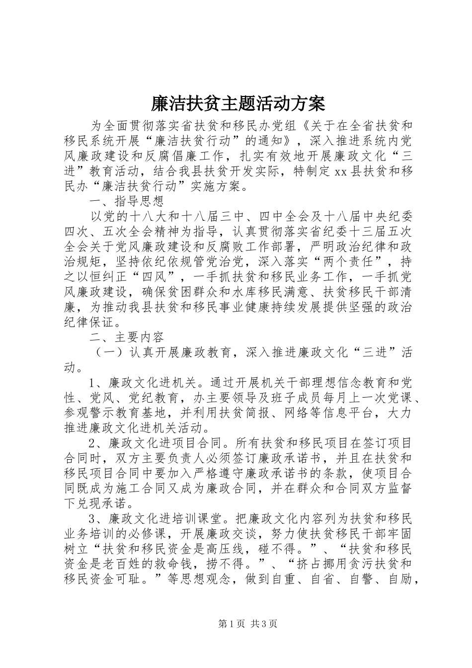 廉洁扶贫主题活动实施方案_第1页