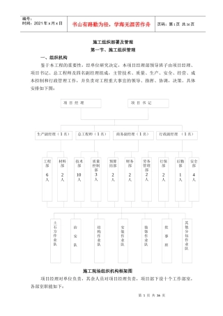 施工组织部署及管理概述