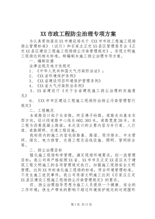 XX市政工程防尘治理专项实施方案