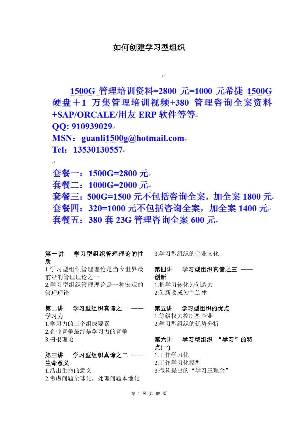 时代光华-如何创建学习型组织_第1页