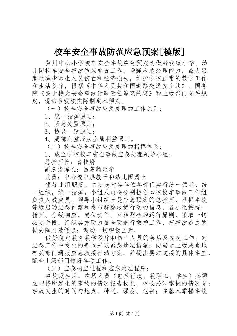 校车安全事故防范应急处置预案[模版]_第1页