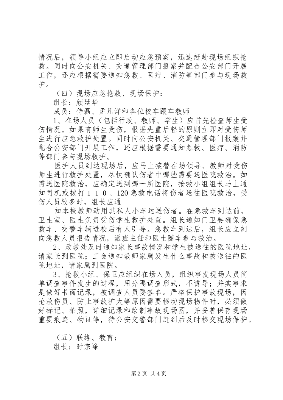 校车安全事故防范应急处置预案[模版]_第2页
