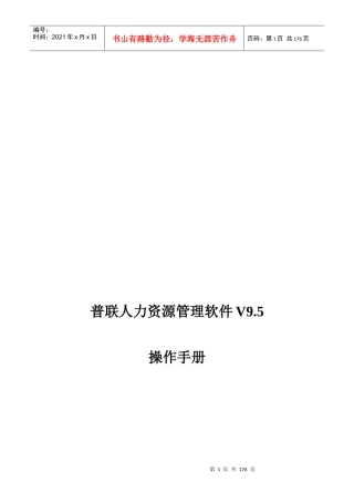 普联人力资源管理软件操作手册