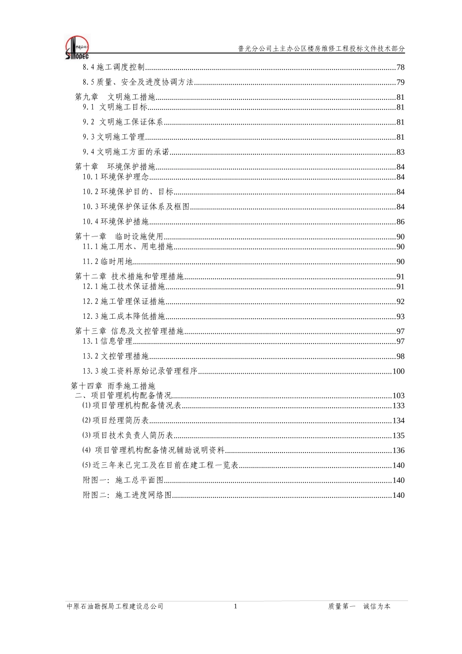 普光分公司土主办公区装修工程_第2页
