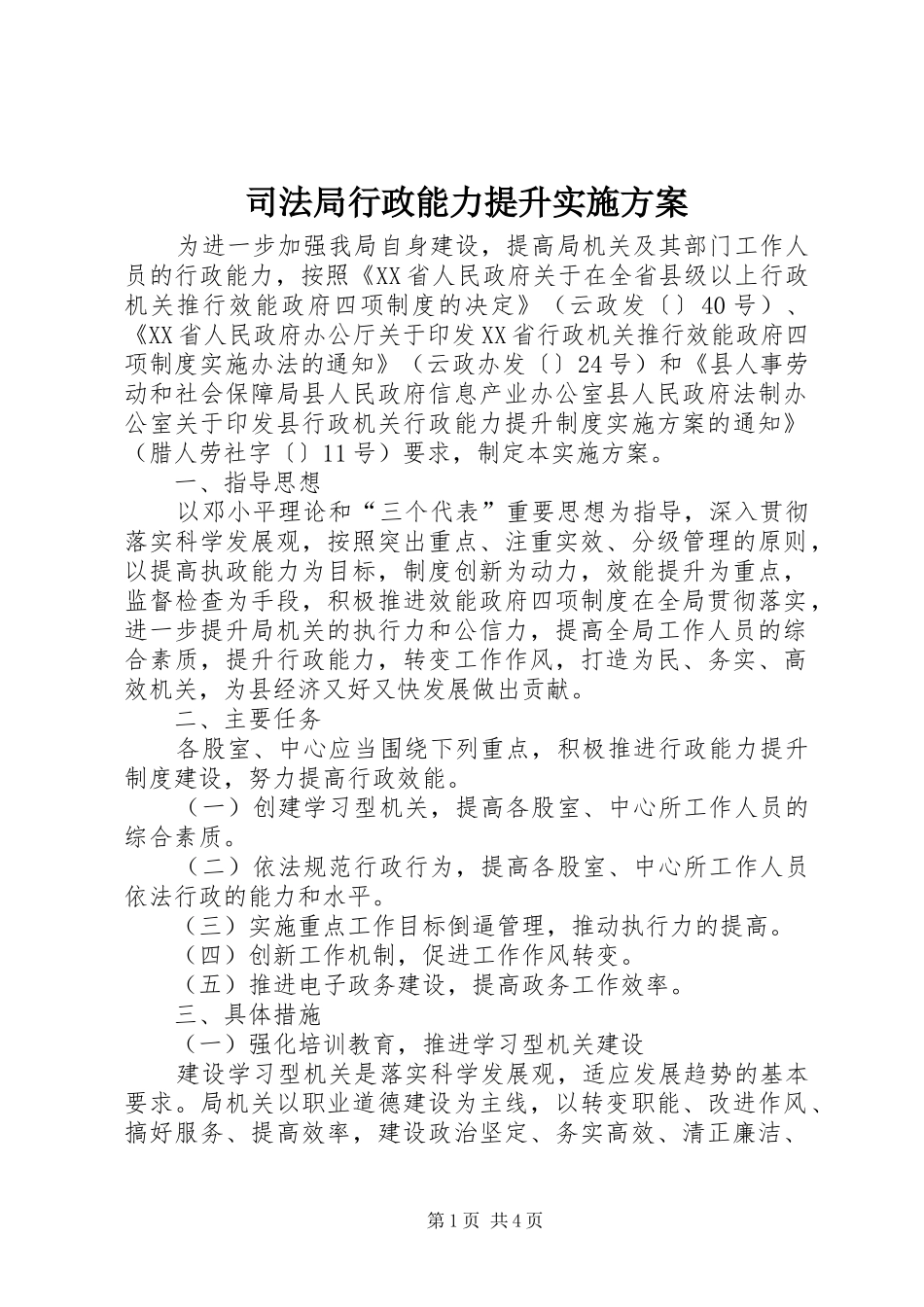 司法局行政能力提升方案_第1页