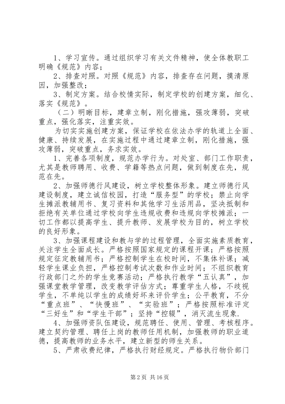 古沛小学规范办学行为方案_第2页
