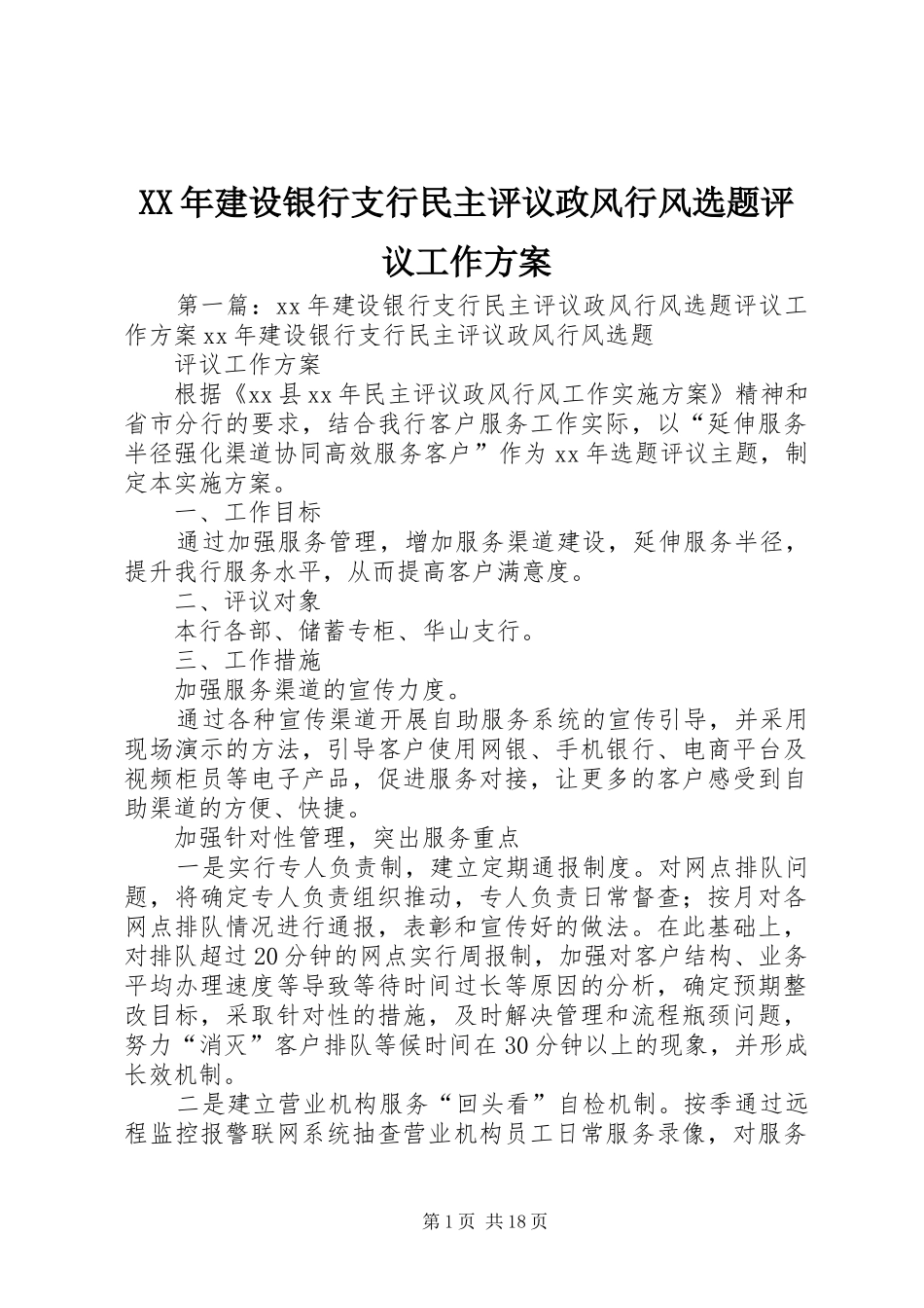 XX年建设银行支行民主评议政风行风选题评议工作实施方案_第1页